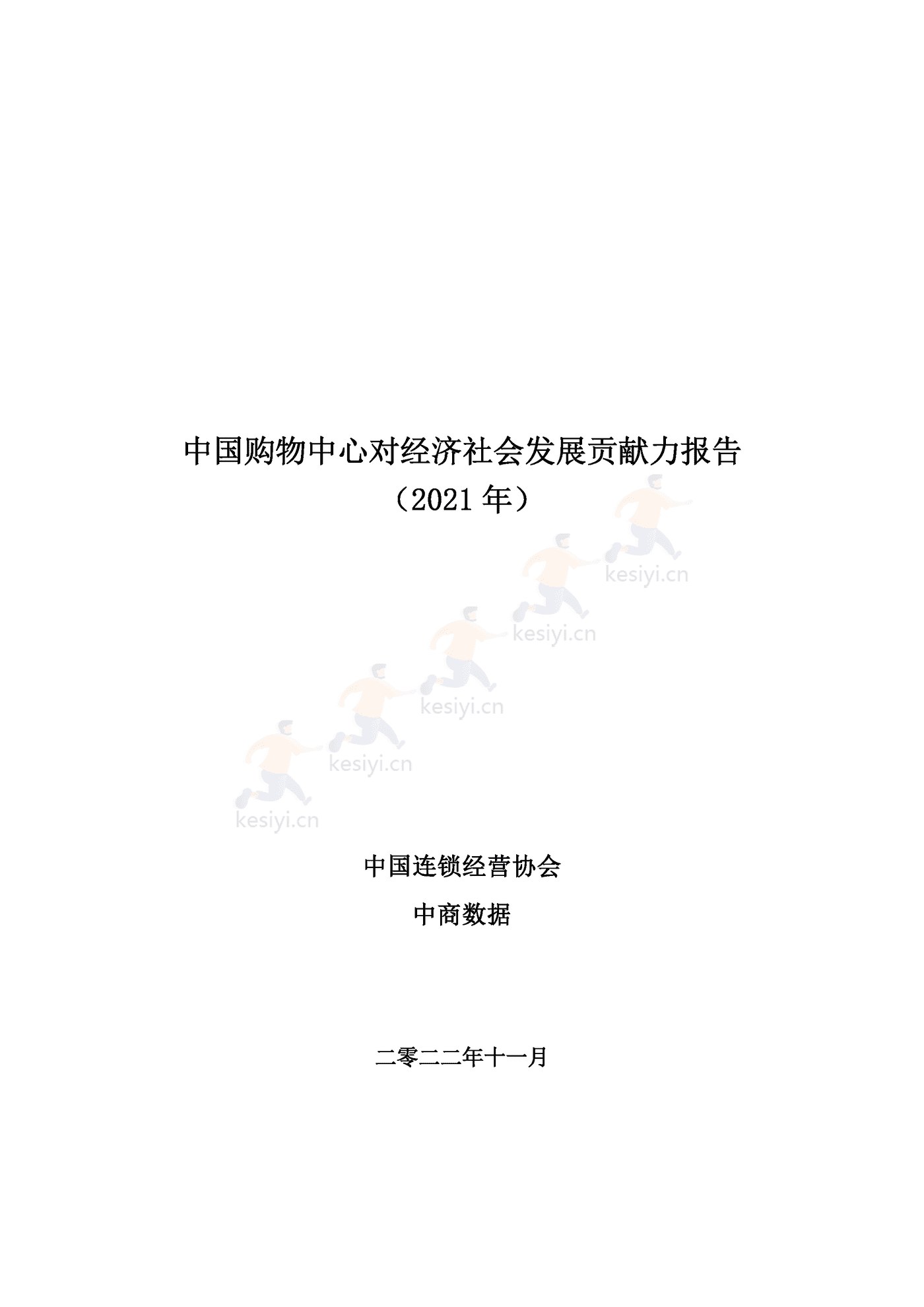中国购物中心对经济社会发展贡献力报告(2021年)-中国连锁经营协会 中国购物中心对经济社会发展贡献力报告(2021年)-中国连锁经营协会