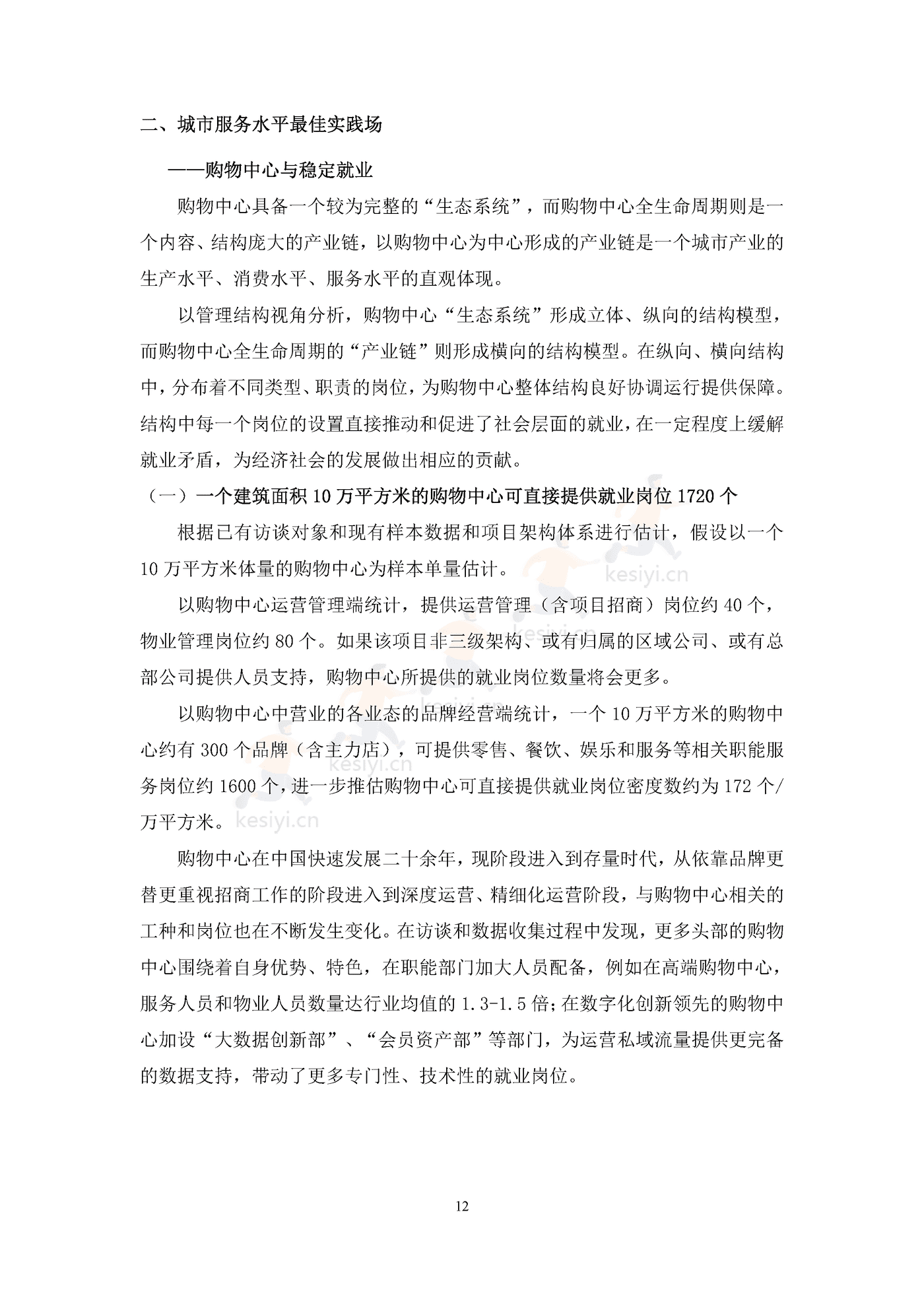中国购物中心对经济社会发展贡献力报告(2021年)-中国连锁经营协会 中国购物中心对经济社会发展贡献力报告(2021年)-中国连锁经营协会