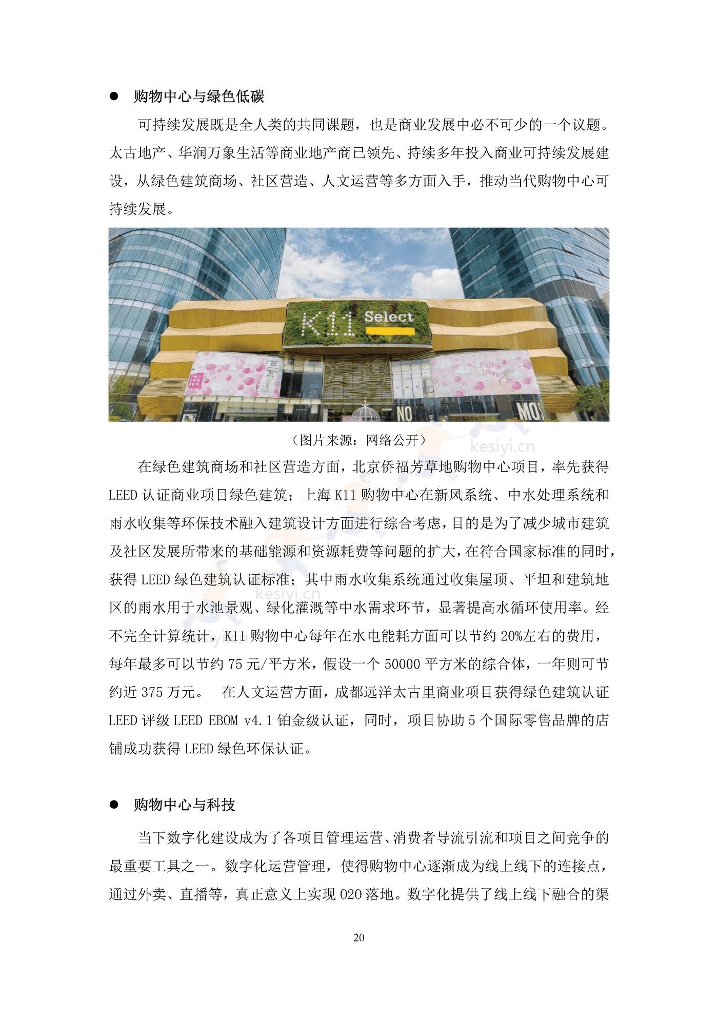 中国购物中心对经济社会发展贡献力报告(2021年)-中国连锁经营协会 中国购物中心对经济社会发展贡献力报告(2021年)-中国连锁经营协会