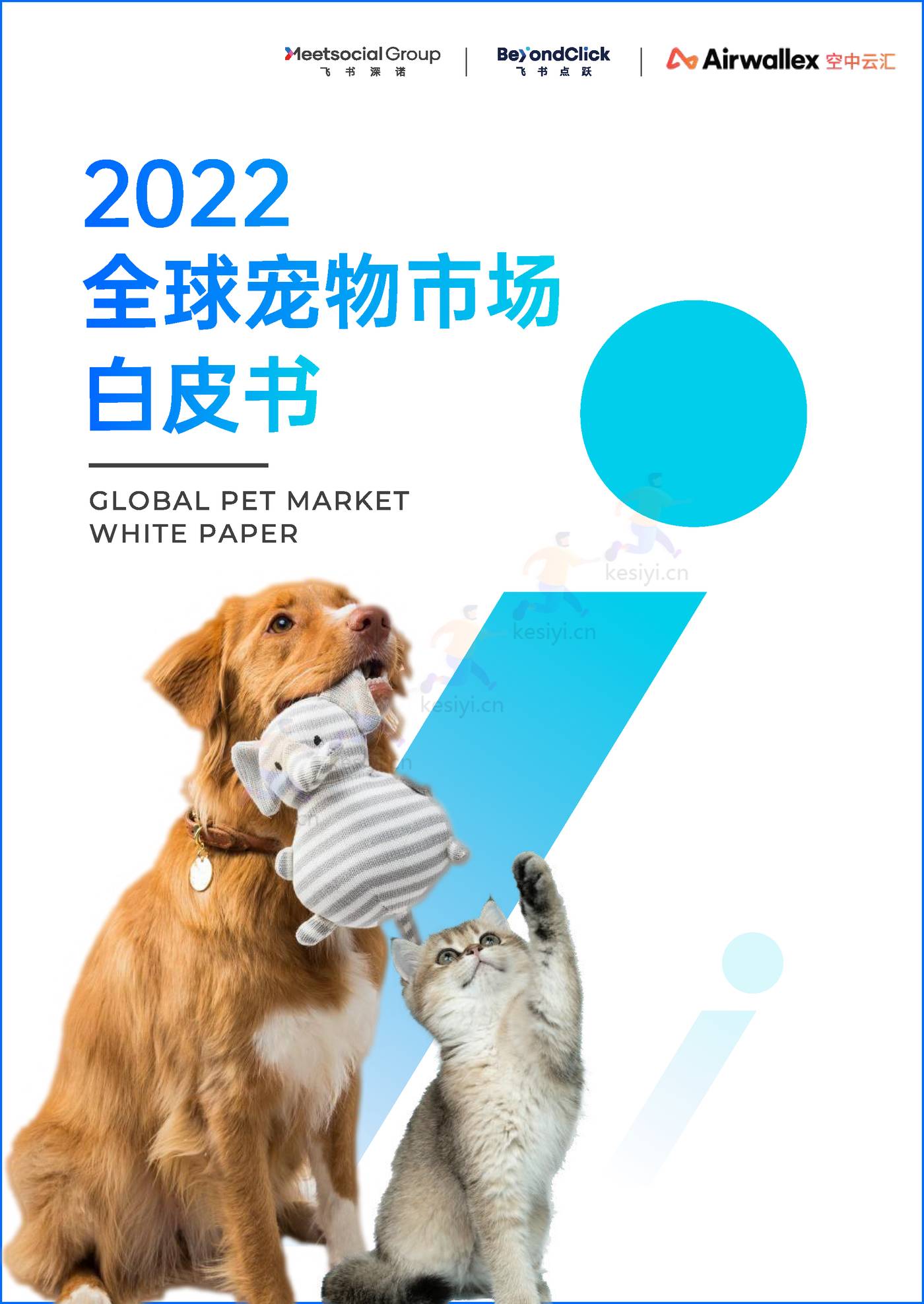 2022全球宠物市场白皮书 2022全球宠物市场白皮书