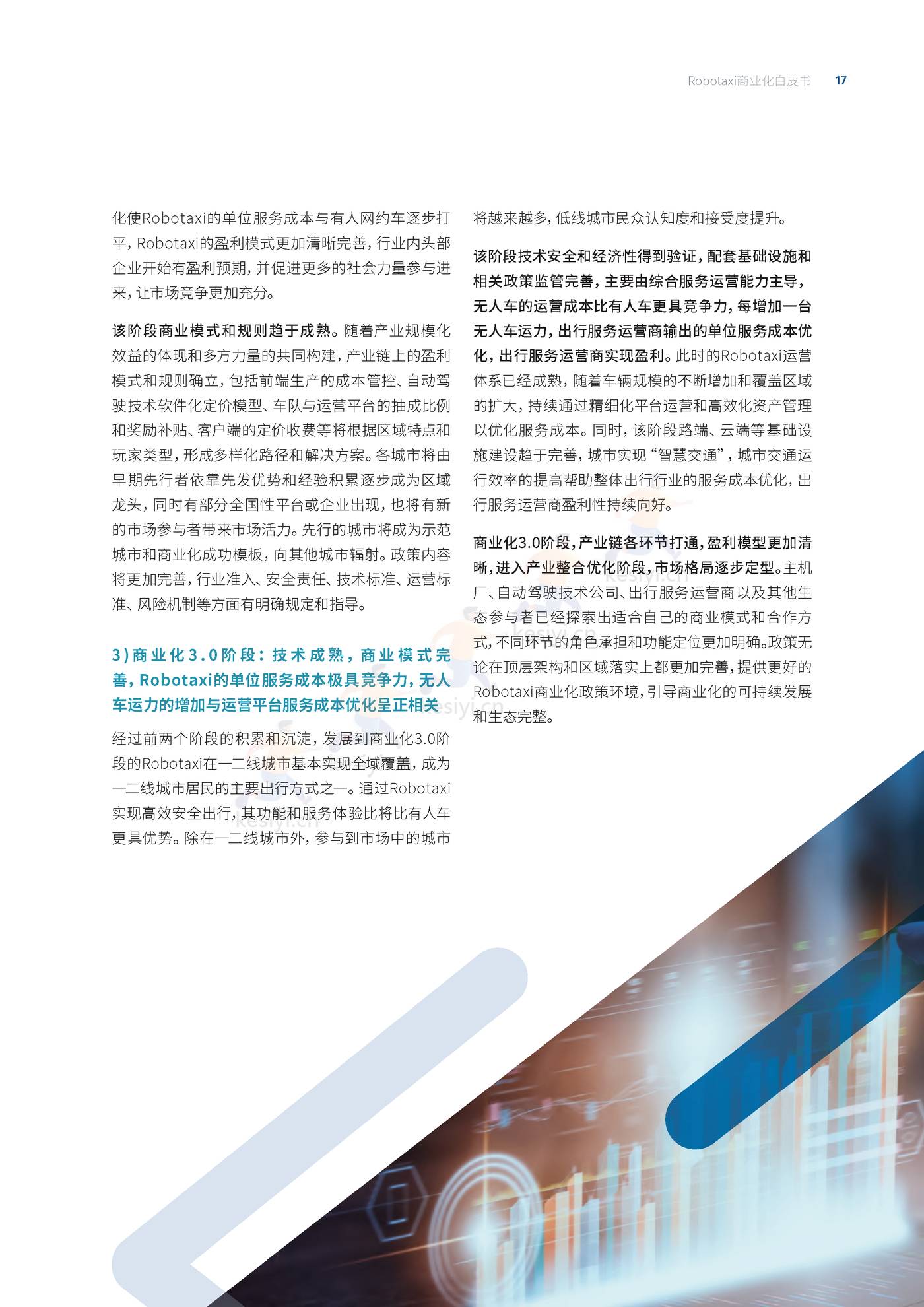 罗兰贝格:自动驾驶出租车(Robotaxi)商业化前景展望 罗兰贝格:自动驾驶出租车(Robotaxi)商业化前景展望