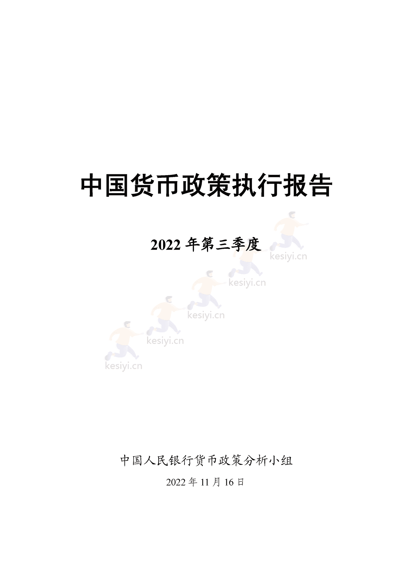 2022年第三季度中国货币政策执行报告 2022年第三季度中国货币政策执行报告