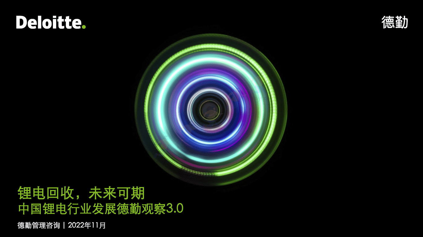 德勤(Deloitte):锂电白皮书系列之三:锂电回收,未来可期 德勤(Deloitte):锂电白皮书系列之三:锂电回收,未来可期