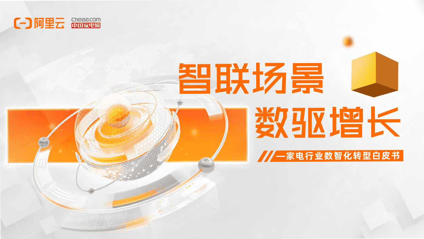 家电行业数智化转型白皮书(2022)-阿里云&中国家电网 家电行业数智化转型白皮书(2022)-阿里云&中国家电网
