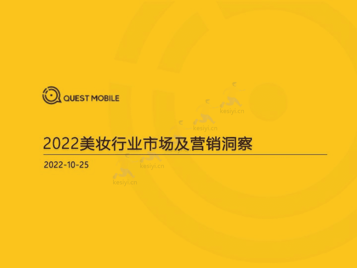 QuestMobile:2022美妆行业市场及营销洞察 QuestMobile:2022美妆行业市场及营销洞察