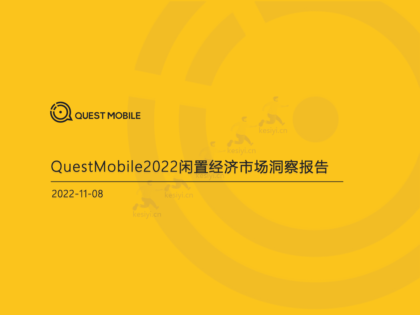 QuestMobile:2022闲置经济市场洞察报告 QuestMobile:2022闲置经济市场洞察报告