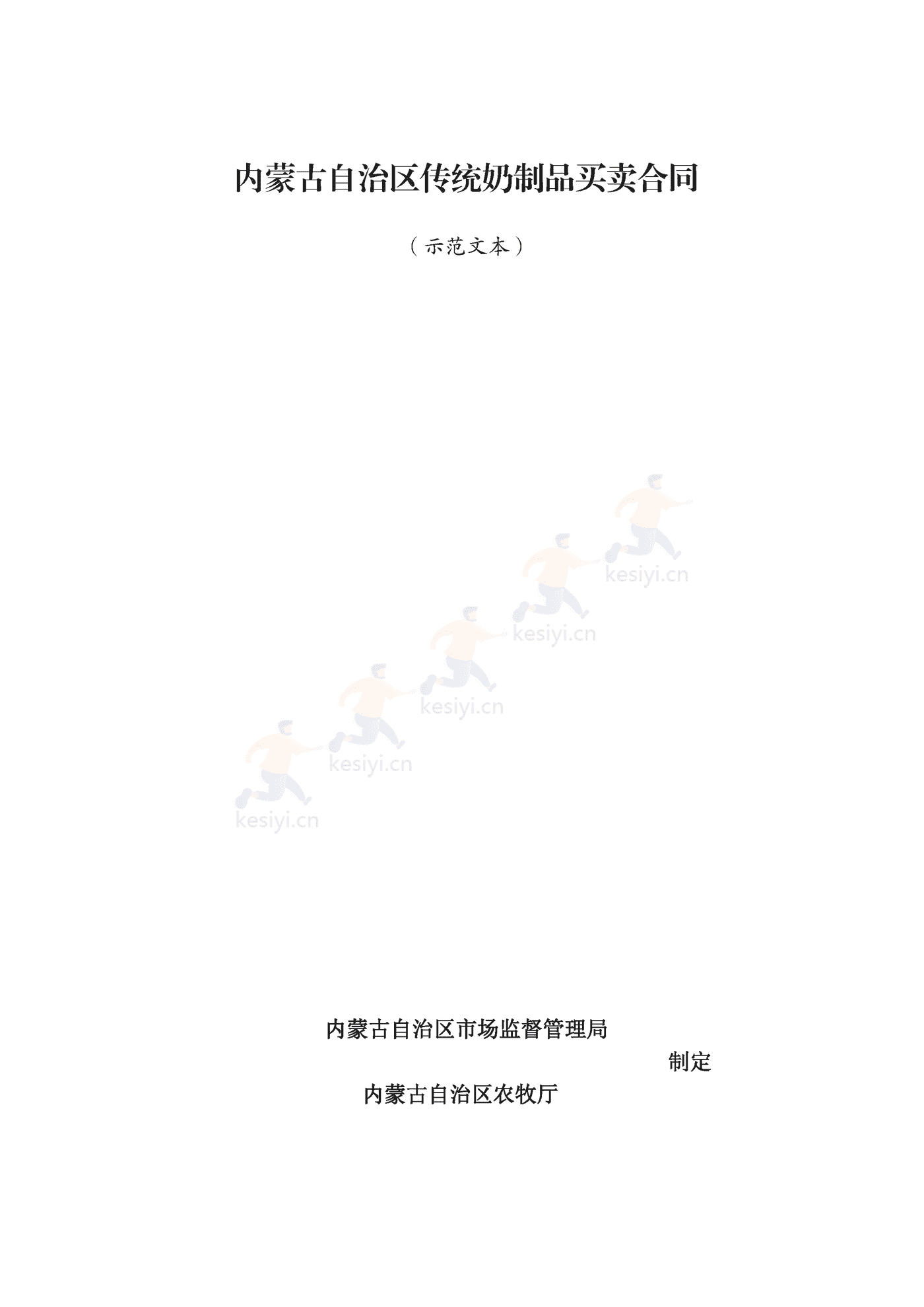 内蒙古自治区传统奶制品买卖合同示范文本 内蒙古自治区传统奶制品买卖合同示范文本
