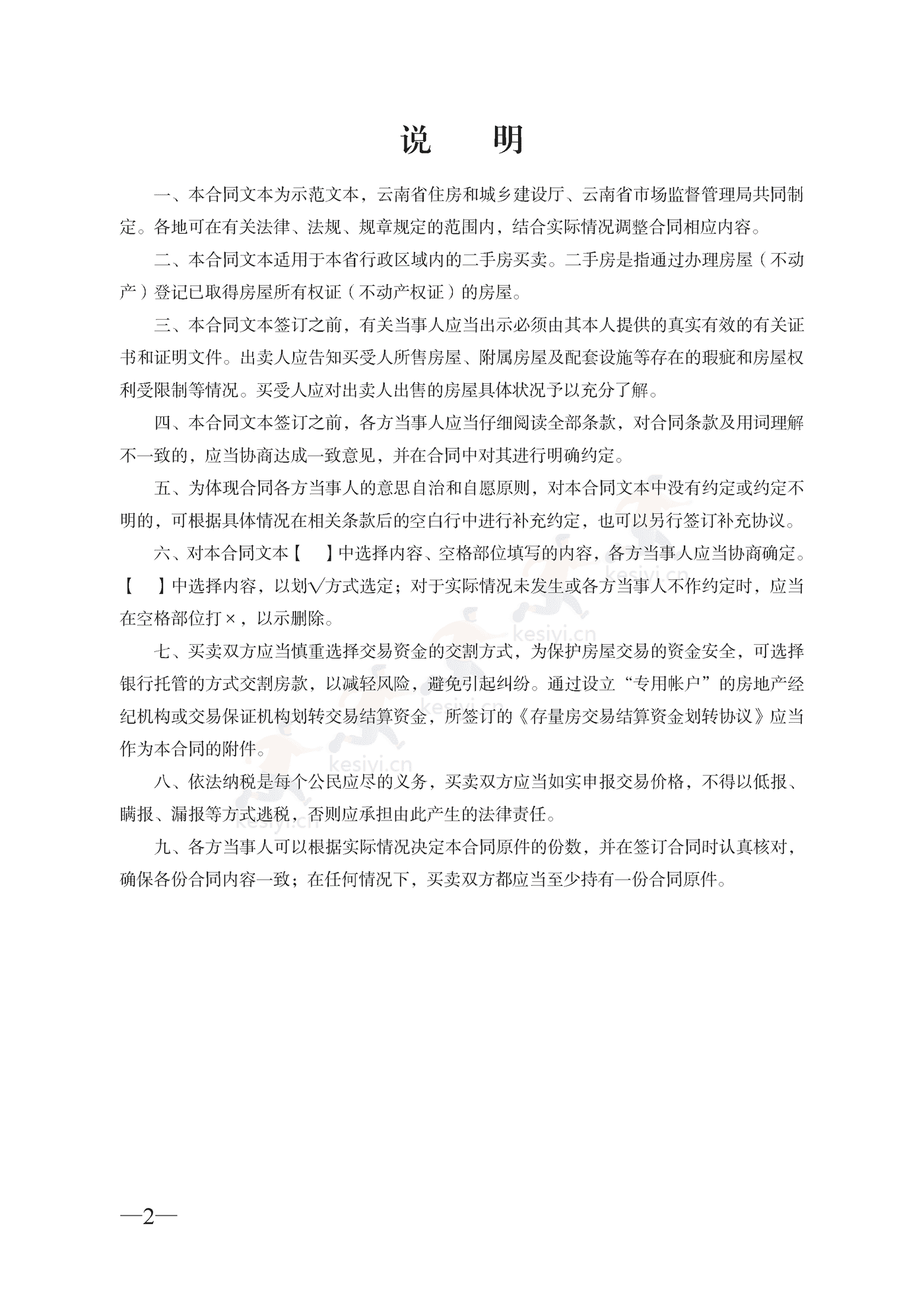 云南省二手房买卖合同示范文本(自行成交版) 云南省二手房买卖合同示范文本(自行成交版)