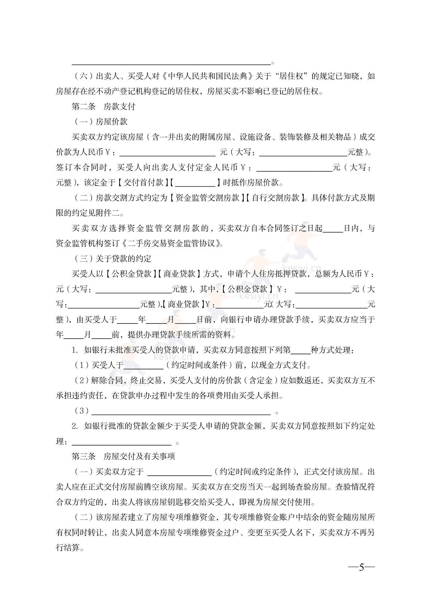 云南省二手房买卖合同示范文本(自行成交版) 云南省二手房买卖合同示范文本(自行成交版)