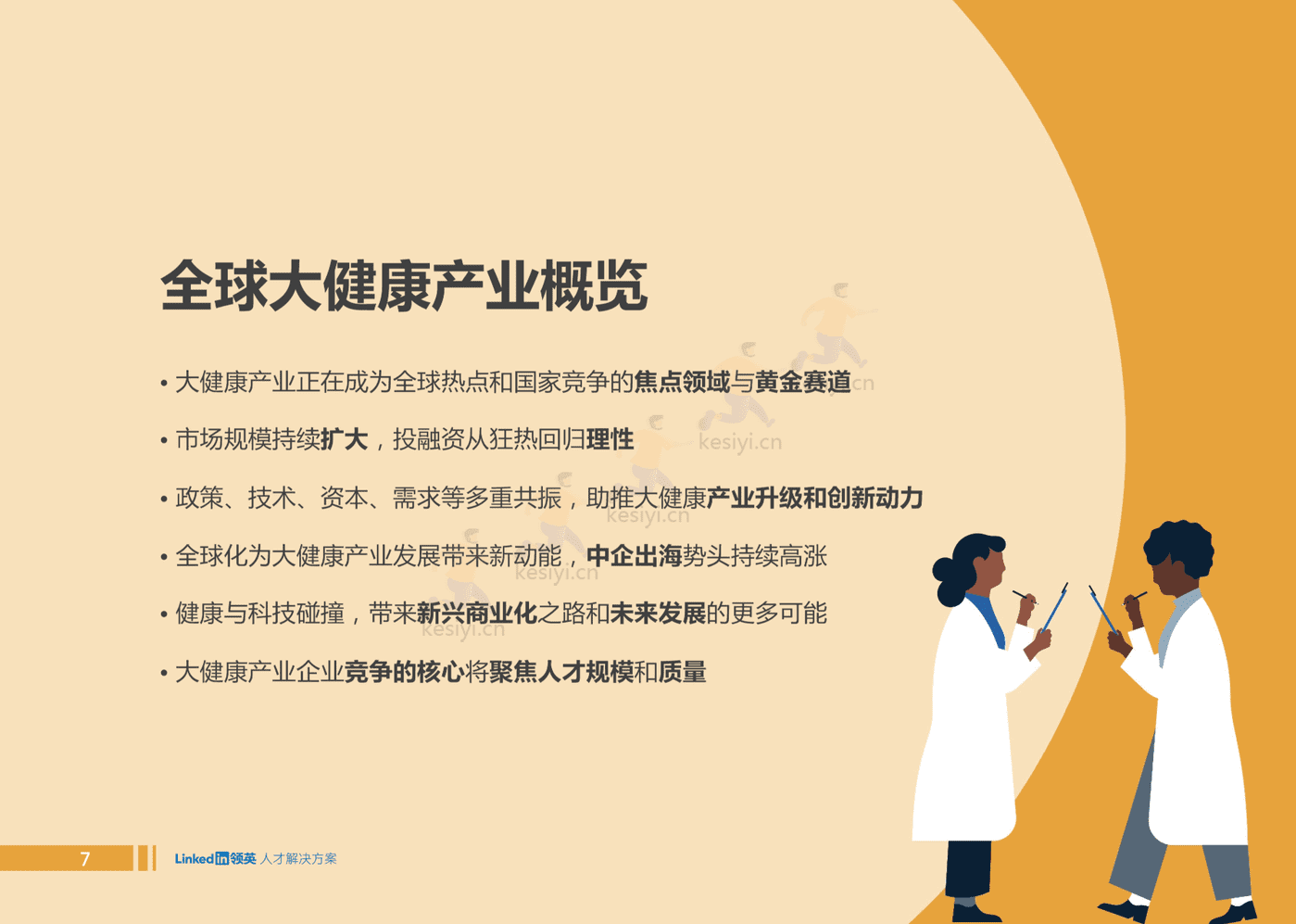 2022全球大健康领域人才趋势洞察-领英 2022全球大健康领域人才趋势洞察-领英