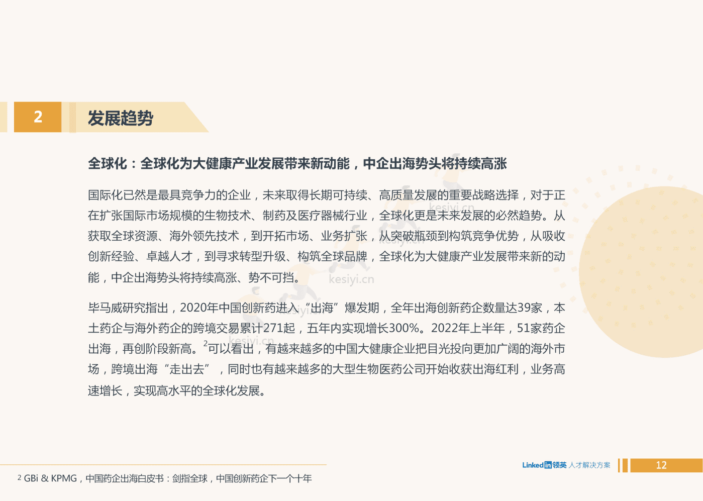 2022全球大健康领域人才趋势洞察-领英 2022全球大健康领域人才趋势洞察-领英