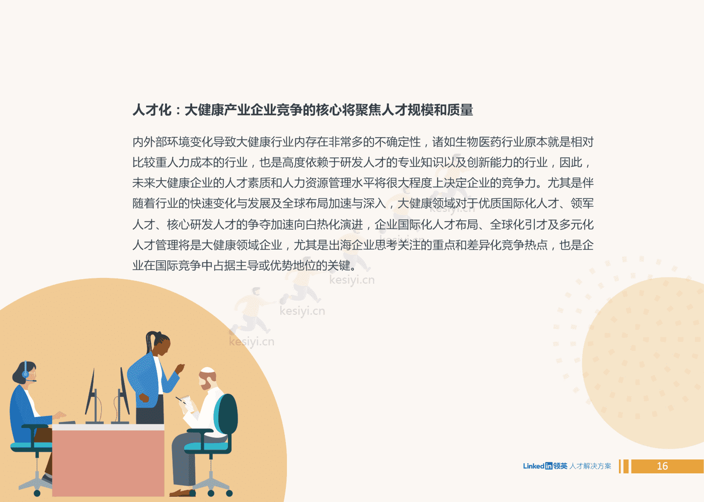 2022全球大健康领域人才趋势洞察-领英 2022全球大健康领域人才趋势洞察-领英
