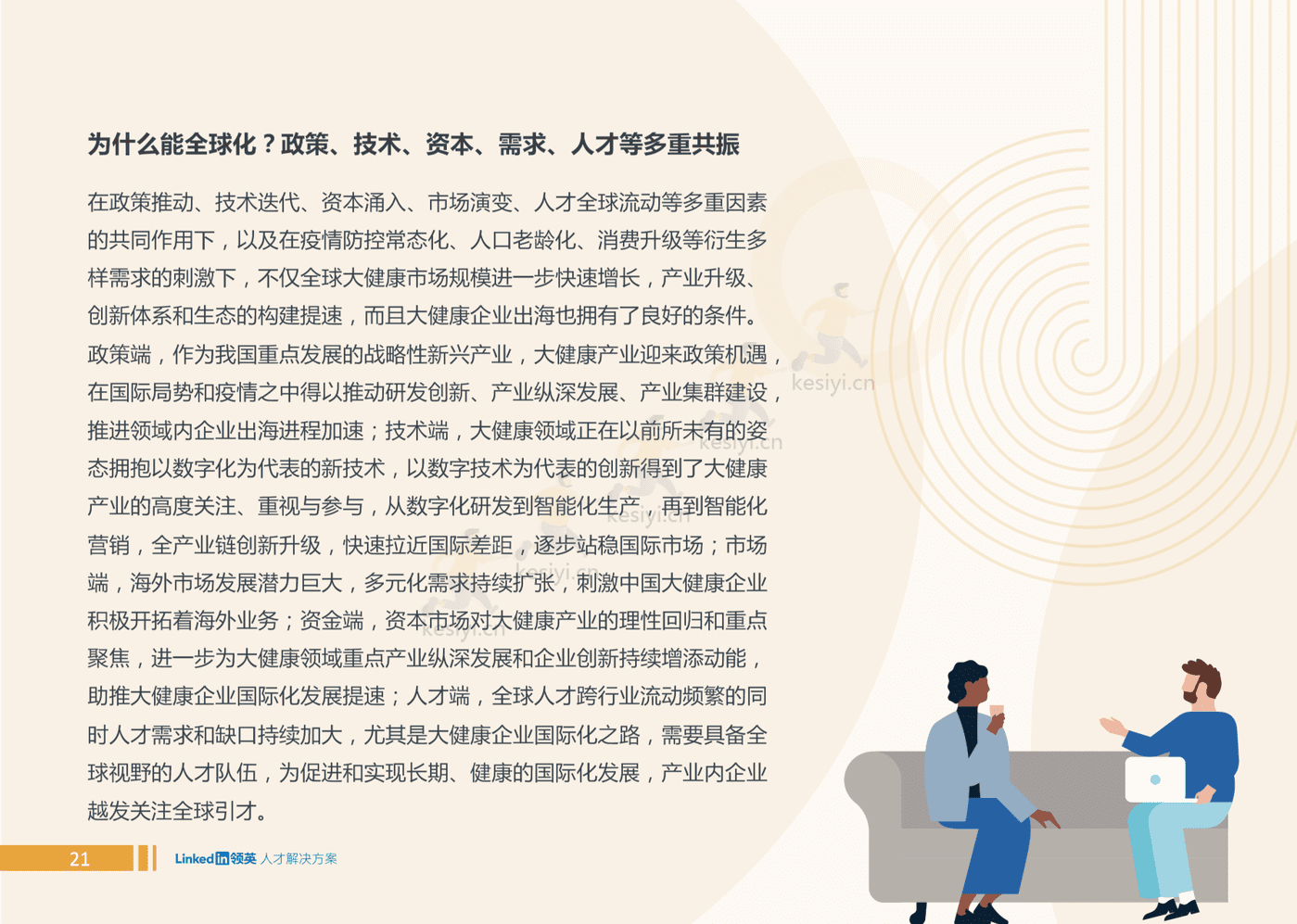 2022全球大健康领域人才趋势洞察-领英 2022全球大健康领域人才趋势洞察-领英