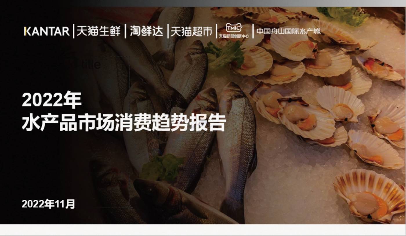 2022年水产品市场消费趋势报告-TMICxKantar