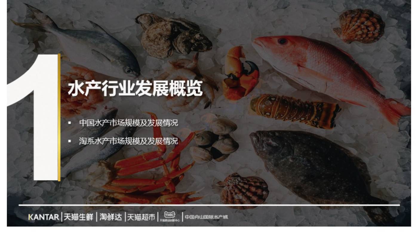 2022年水产品市场消费趋势报告-TMICxKantar