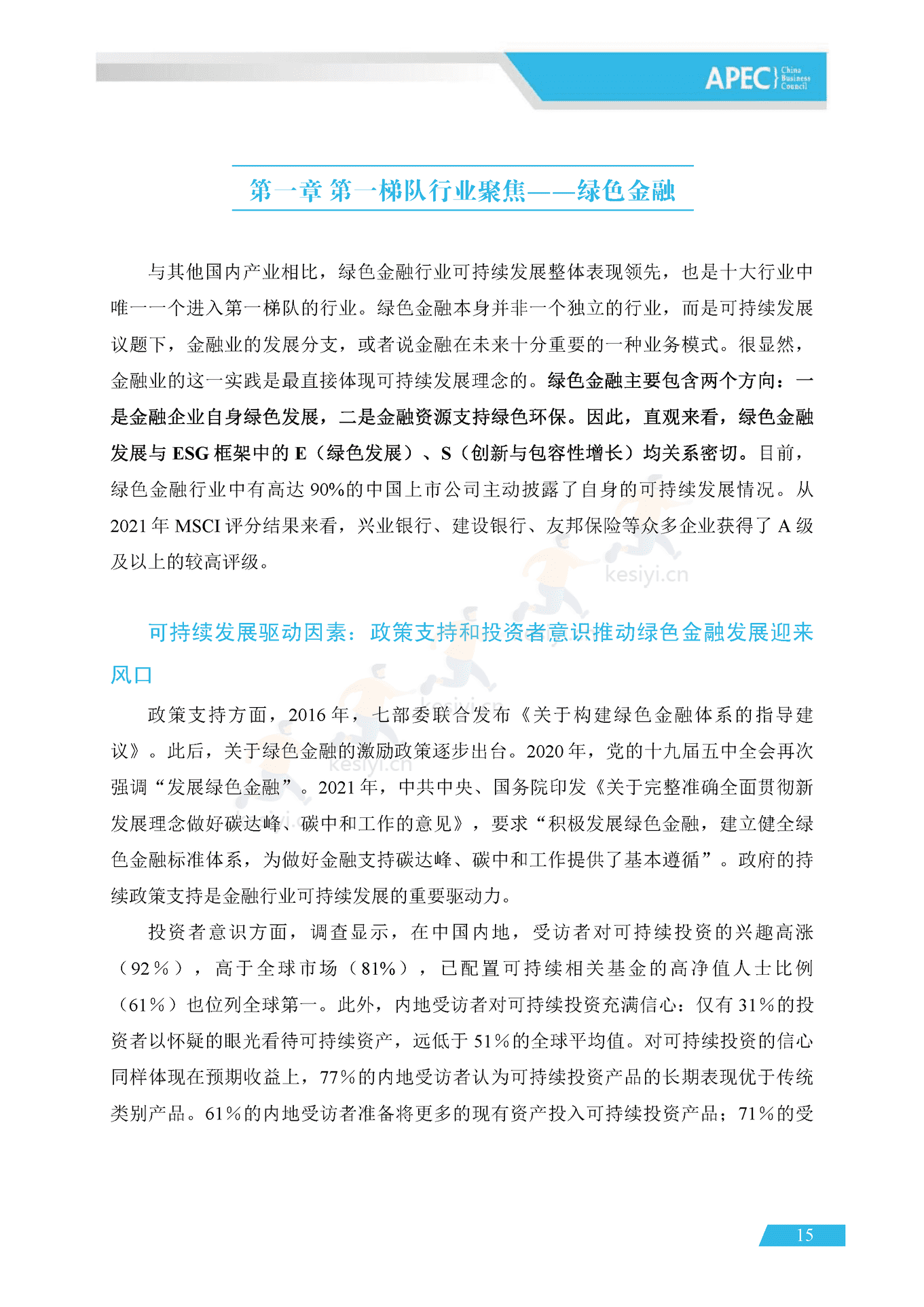 APEC&BCG:可持续中国企业发展实践指南(2022) APEC&BCG:可持续中国企业发展实践指南(2022)