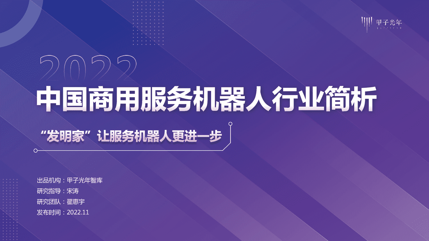 2022中国商用服务机器人行业简析-甲子光年 2022中国商用服务机器人行业简析-甲子光年