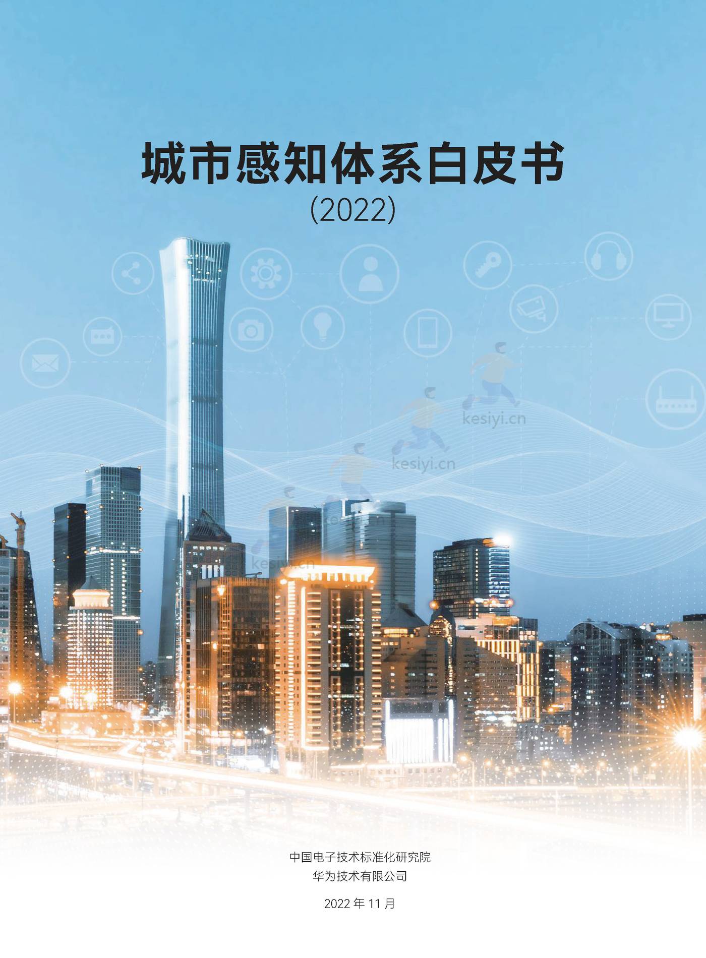 2022城市感知体系白皮书-中国电子技术标准化研究院 2022城市感知体系白皮书-中国电子技术标准化研究院