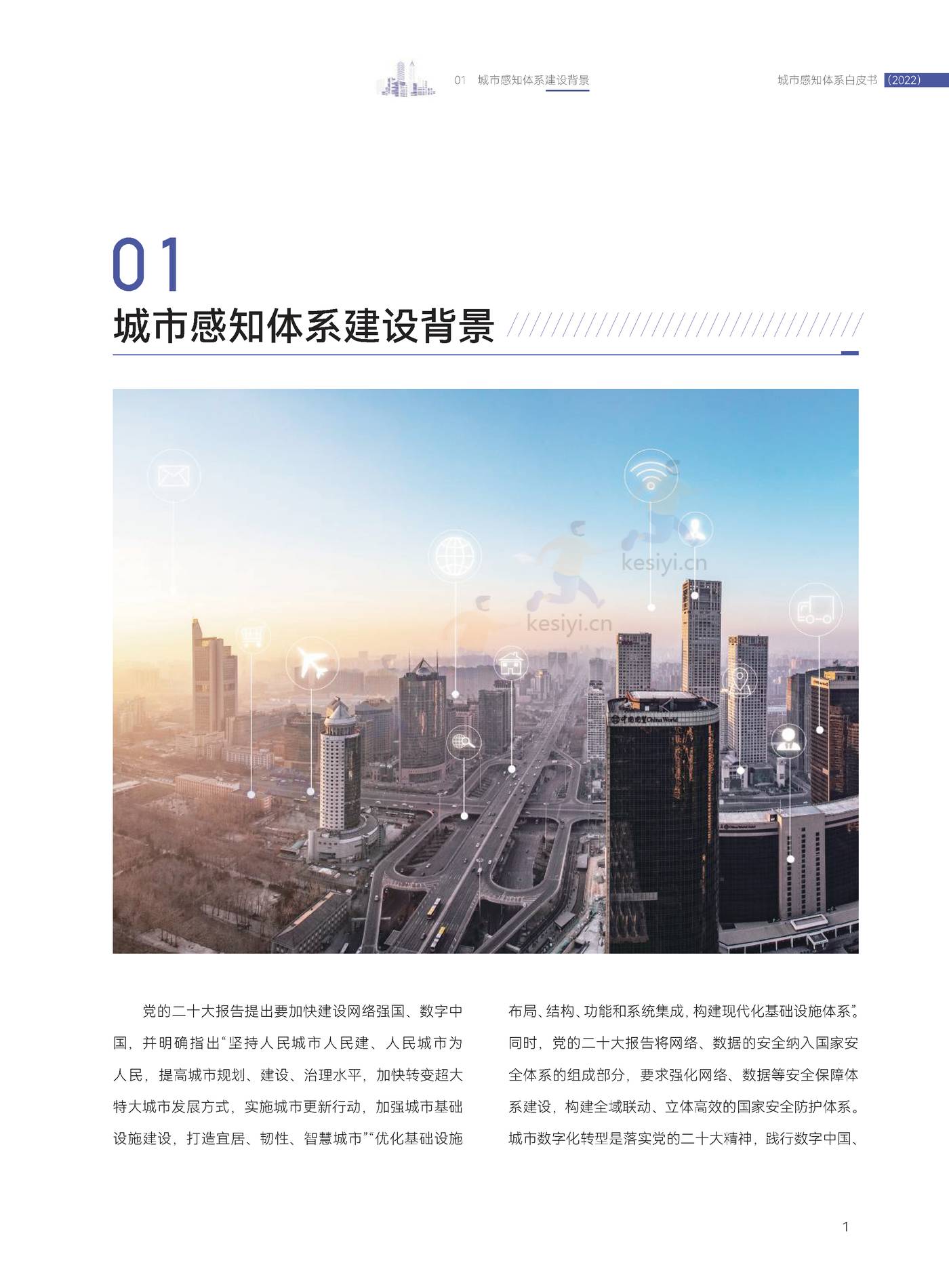 2022城市感知体系白皮书-中国电子技术标准化研究院 2022城市感知体系白皮书-中国电子技术标准化研究院