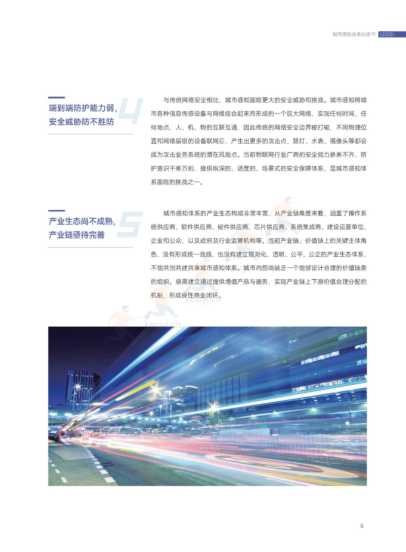 2022城市感知体系白皮书-中国电子技术标准化研究院 2022城市感知体系白皮书-中国电子技术标准化研究院