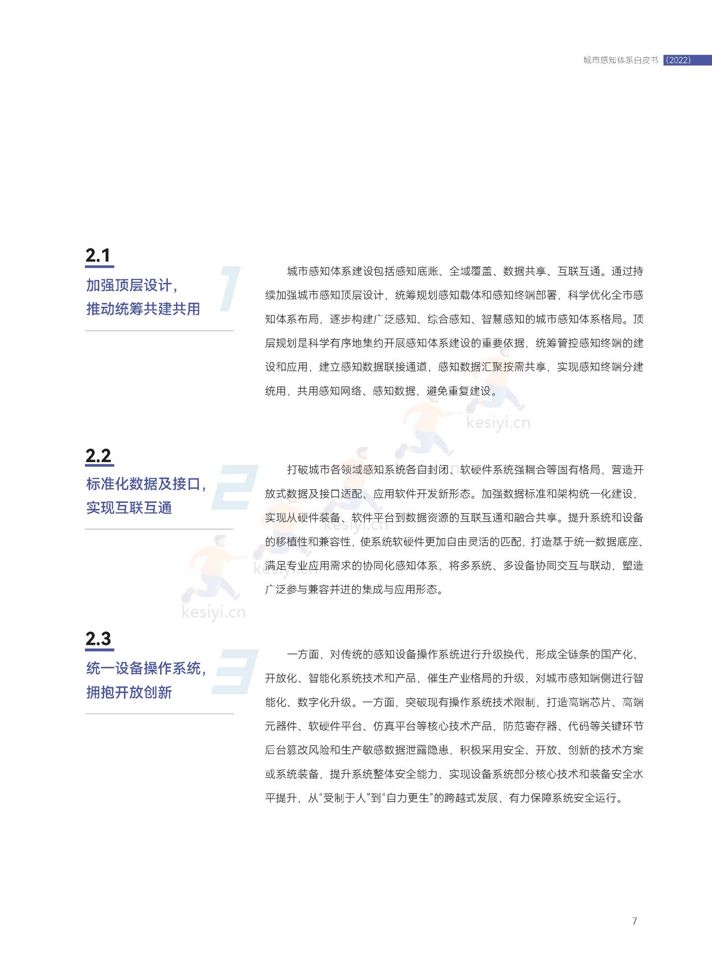 2022城市感知体系白皮书-中国电子技术标准化研究院 2022城市感知体系白皮书-中国电子技术标准化研究院