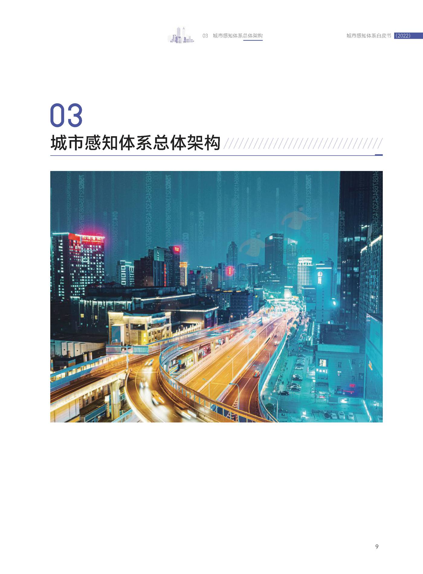 2022城市感知体系白皮书-中国电子技术标准化研究院 2022城市感知体系白皮书-中国电子技术标准化研究院