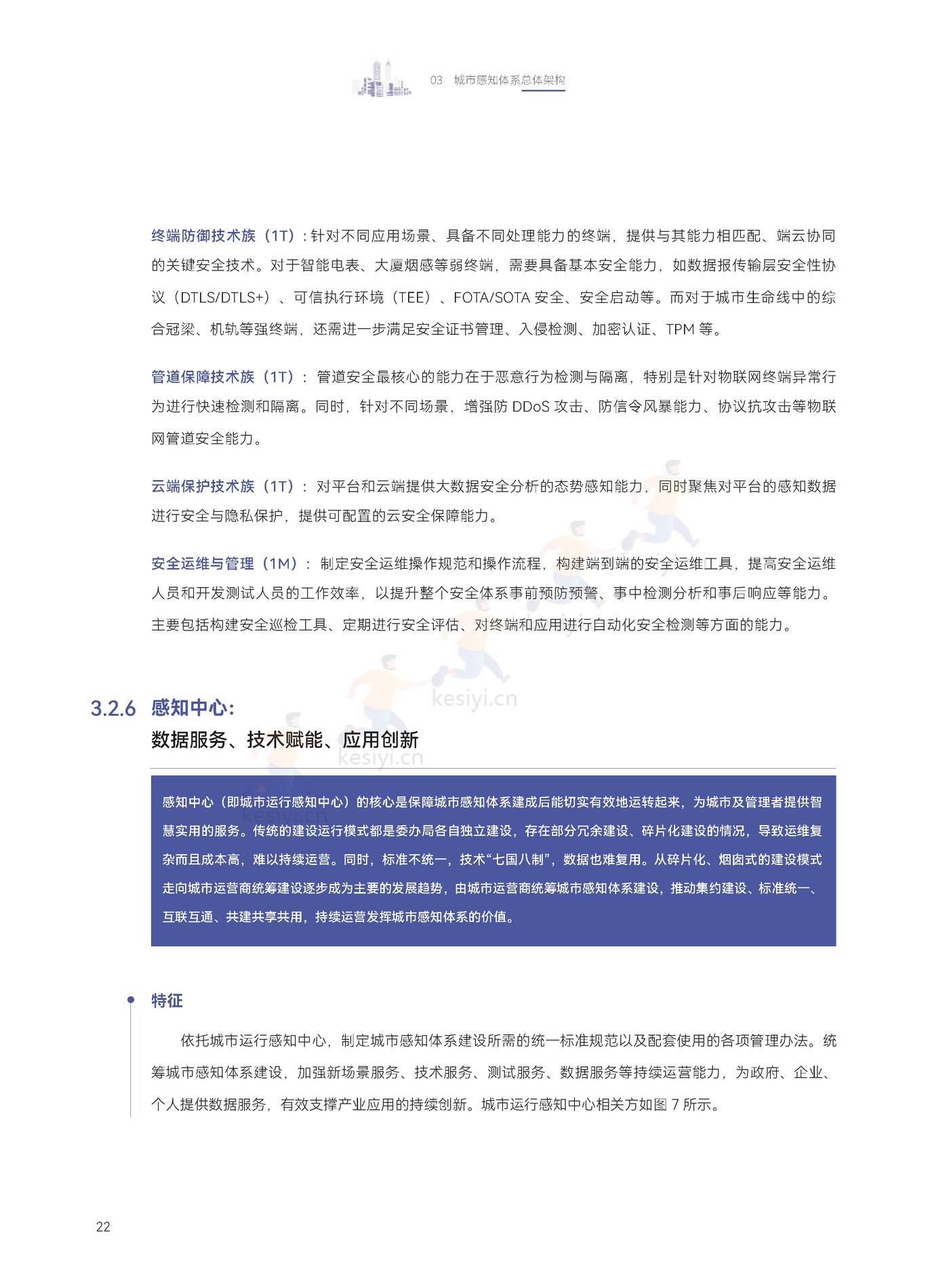 2022城市感知体系白皮书-中国电子技术标准化研究院 2022城市感知体系白皮书-中国电子技术标准化研究院