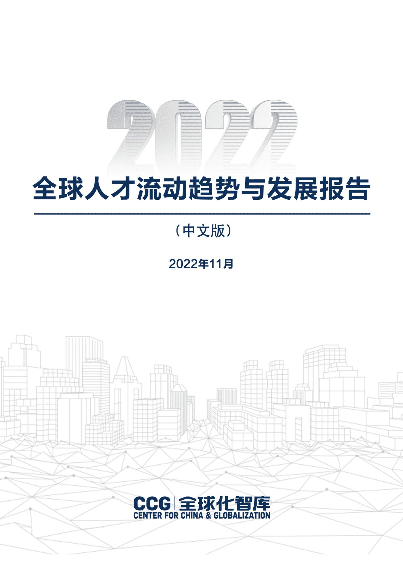 全球人才流动趋势与发展-全球化智库 全球人才流动趋势与发展-全球化智库