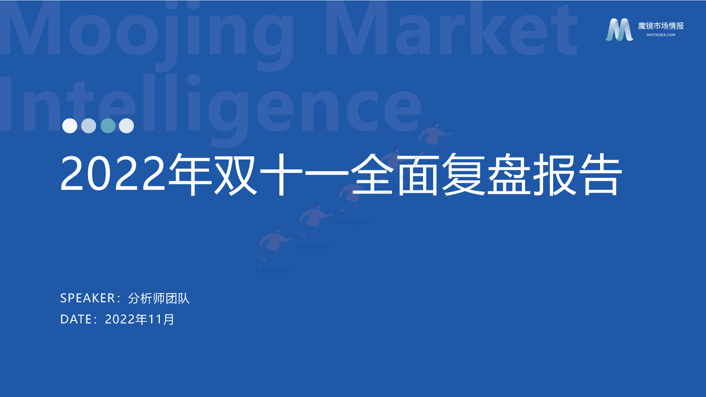 2022双11大促复盘报告-魔镜市场情报 2022双11大促复盘报告-魔镜市场情报