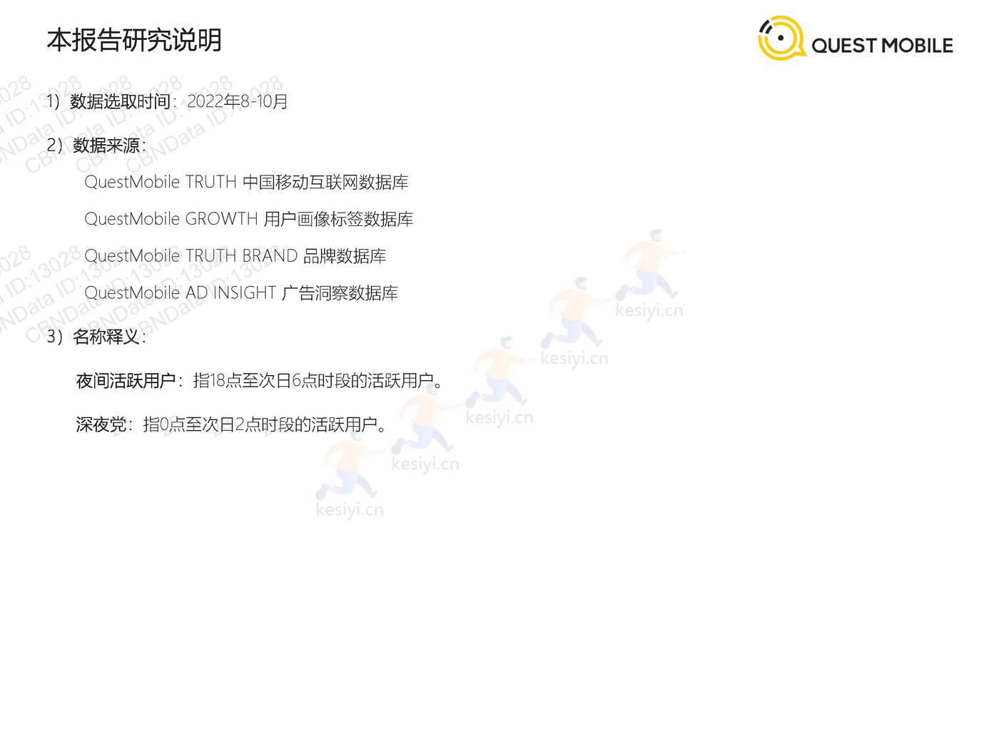 QuestMobile:2022“夜经济”洞察报告 QuestMobile:2022“夜经济”洞察报告