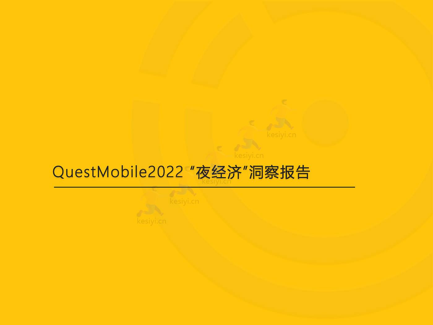 QuestMobile:2022“夜经济”洞察报告 QuestMobile:2022“夜经济”洞察报告