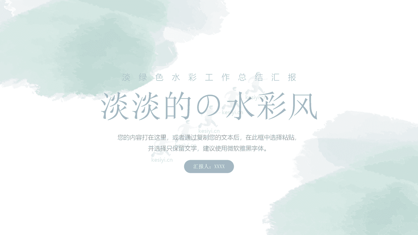 淡淡的绿色水彩风工作总结汇报PPT模板