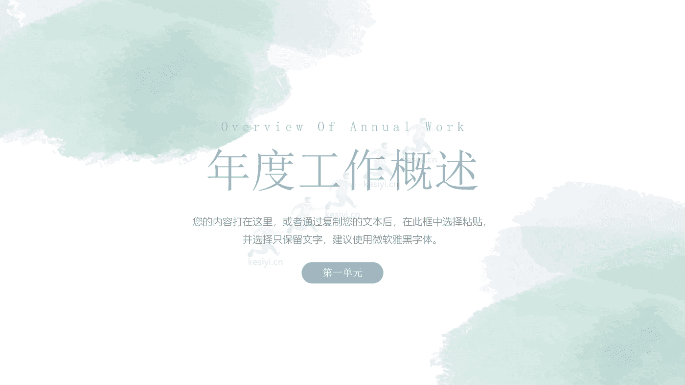 淡淡的绿色水彩风工作总结汇报PPT模板