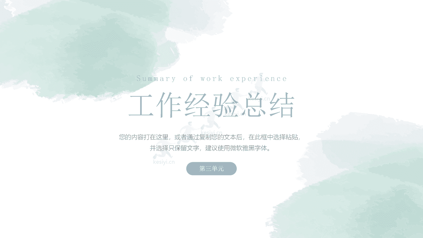 淡淡的绿色水彩风工作总结汇报PPT模板