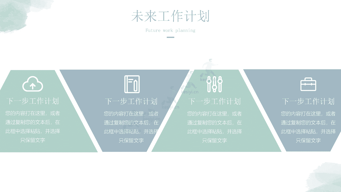 淡淡的绿色水彩风工作总结汇报PPT模板