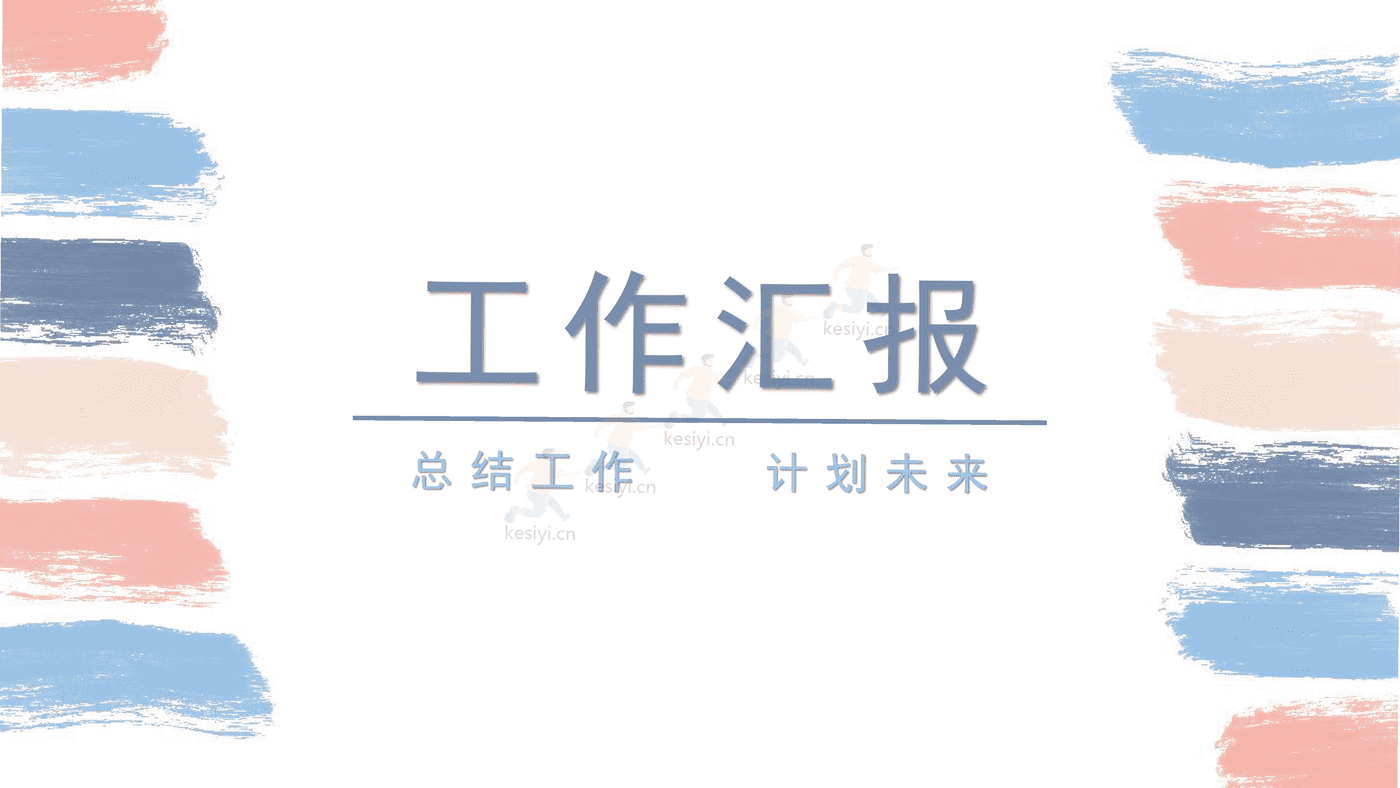 小清新风工作汇报PPT模板