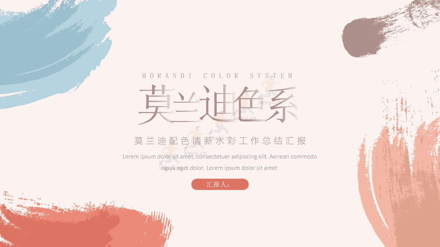 莫兰迪配色清新水彩风工作总结汇报PPT模板