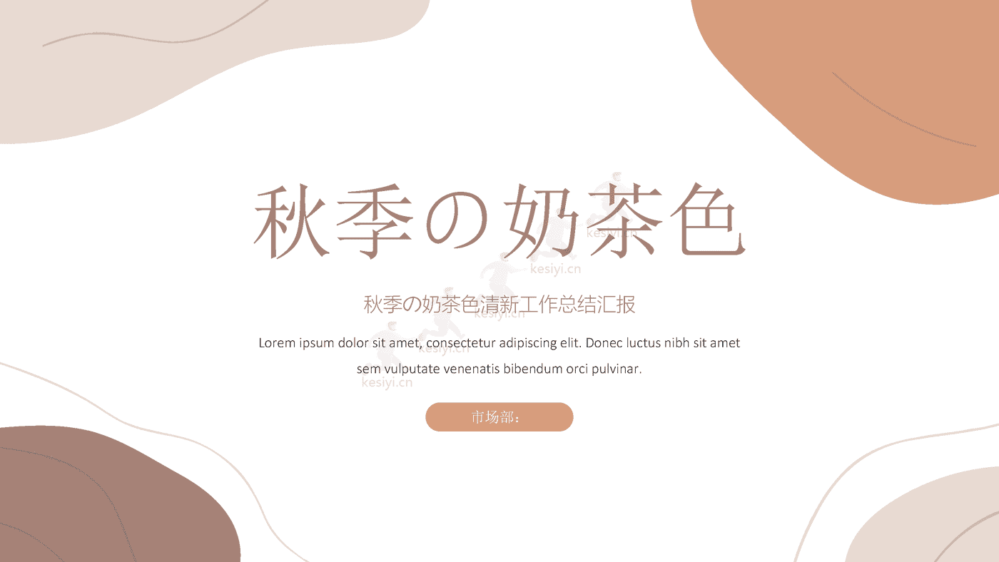 秋季奶茶色清新工作汇报总结PPT模板