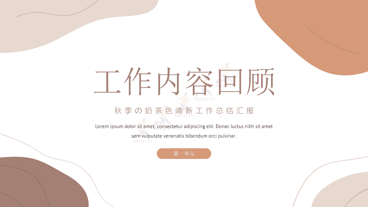 秋季奶茶色清新工作汇报总结PPT模板
