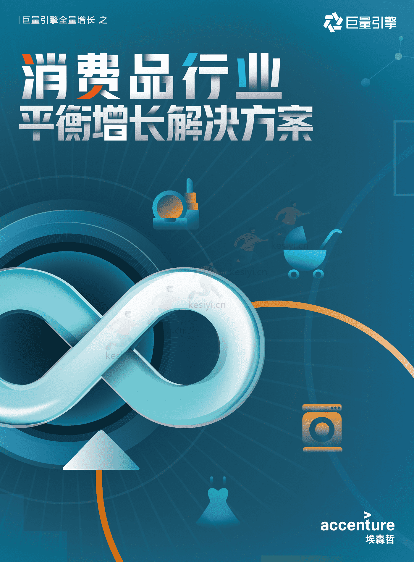 消费品行业平衡增长解决方案-巨量引擎&埃森哲 消费品行业平衡增长解决方案-巨量引擎&埃森哲