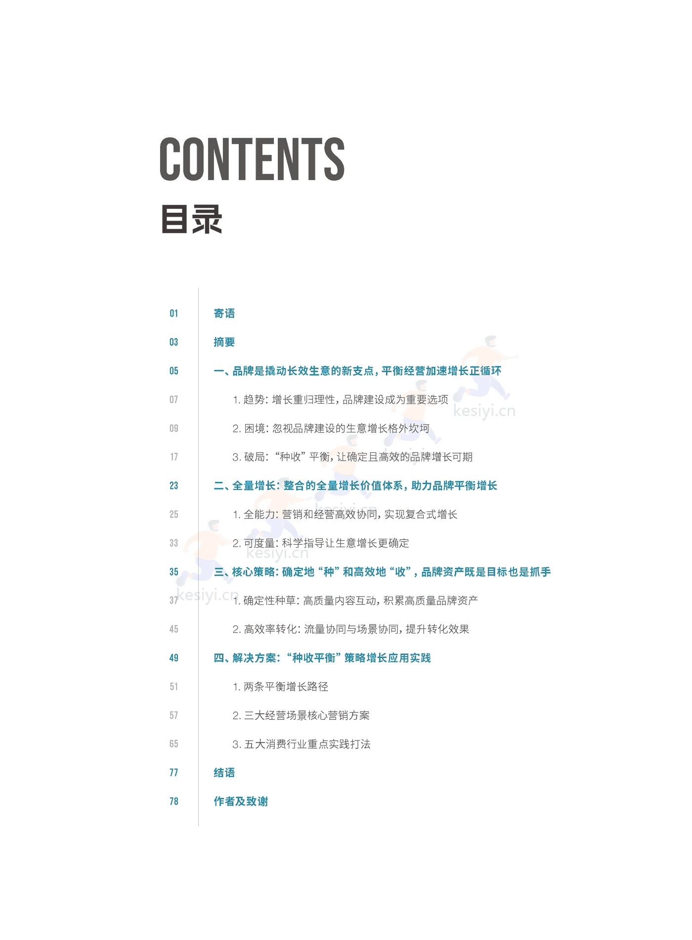消费品行业平衡增长解决方案-巨量引擎&埃森哲 消费品行业平衡增长解决方案-巨量引擎&埃森哲