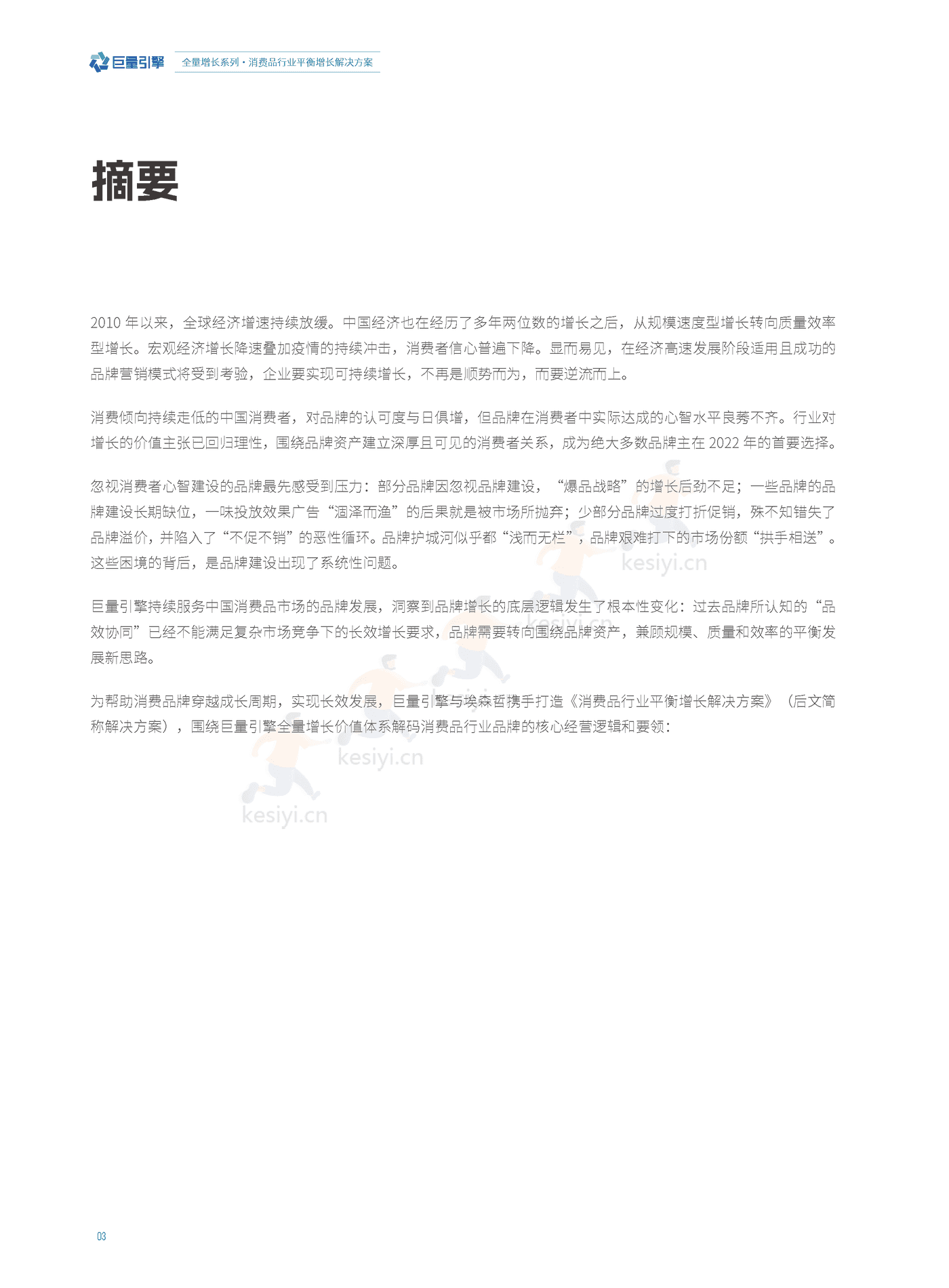 消费品行业平衡增长解决方案-巨量引擎&埃森哲 消费品行业平衡增长解决方案-巨量引擎&埃森哲