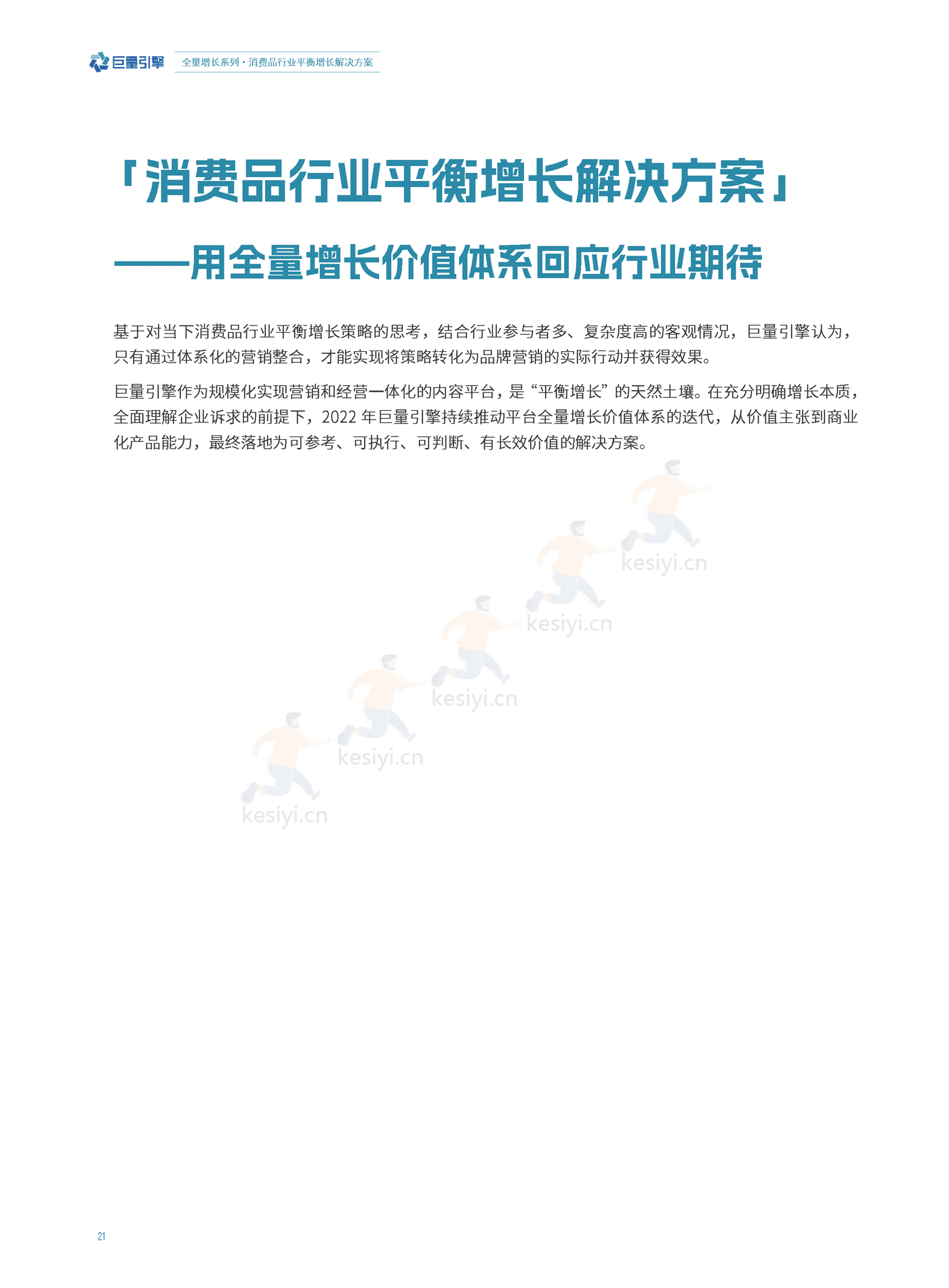 消费品行业平衡增长解决方案-巨量引擎&埃森哲 消费品行业平衡增长解决方案-巨量引擎&埃森哲