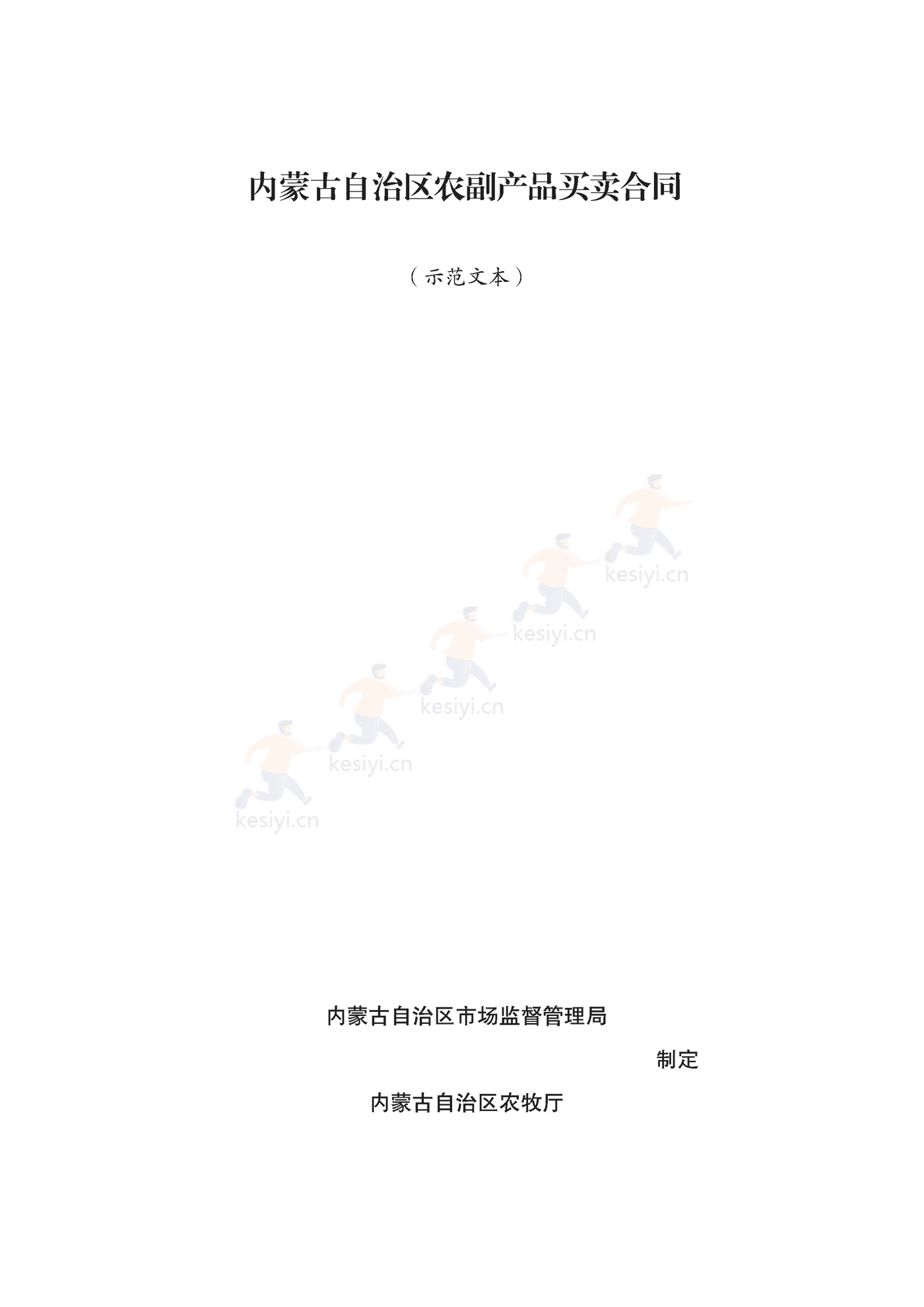 内蒙古自治区农副产品买卖合同示范文本 内蒙古自治区农副产品买卖合同示范文本