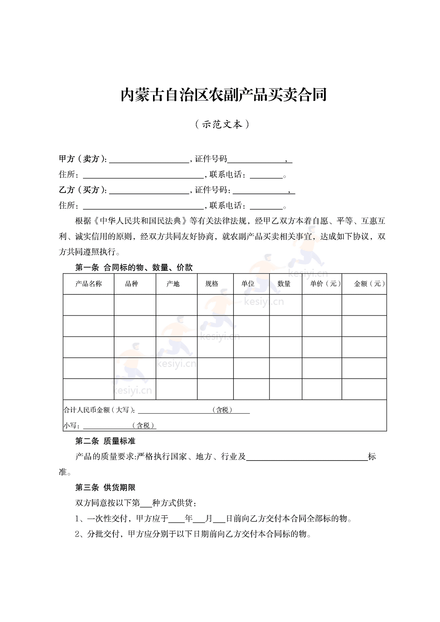 内蒙古自治区农副产品买卖合同示范文本 内蒙古自治区农副产品买卖合同示范文本