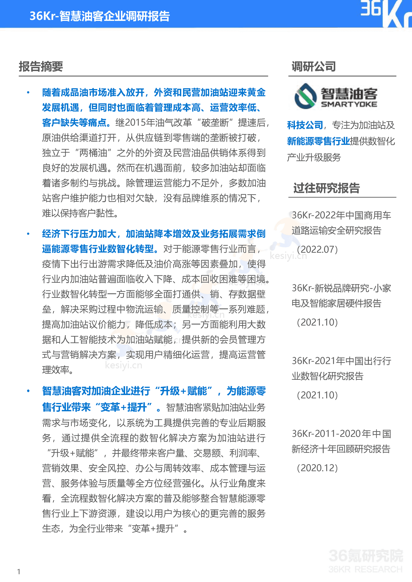 智慧油客企业调研报告:中国能源零售行业数智化升级服务商-36氪研究院 智慧油客企业调研报告:中国能源零售行业数智化升级服务商-36氪研究院