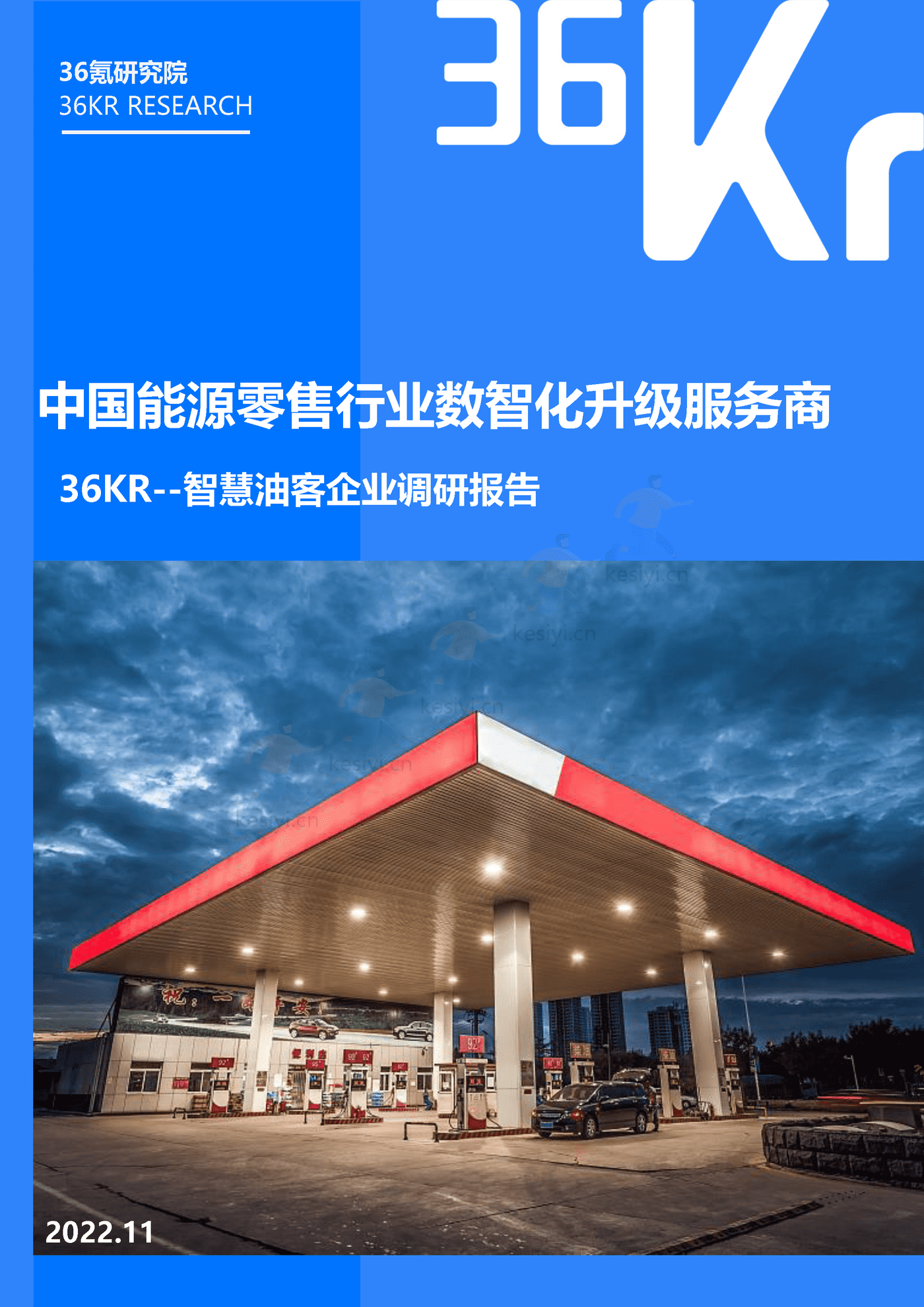 智慧油客企业调研报告:中国能源零售行业数智化升级服务商-36氪研究院 智慧油客企业调研报告:中国能源零售行业数智化升级服务商-36氪研究院