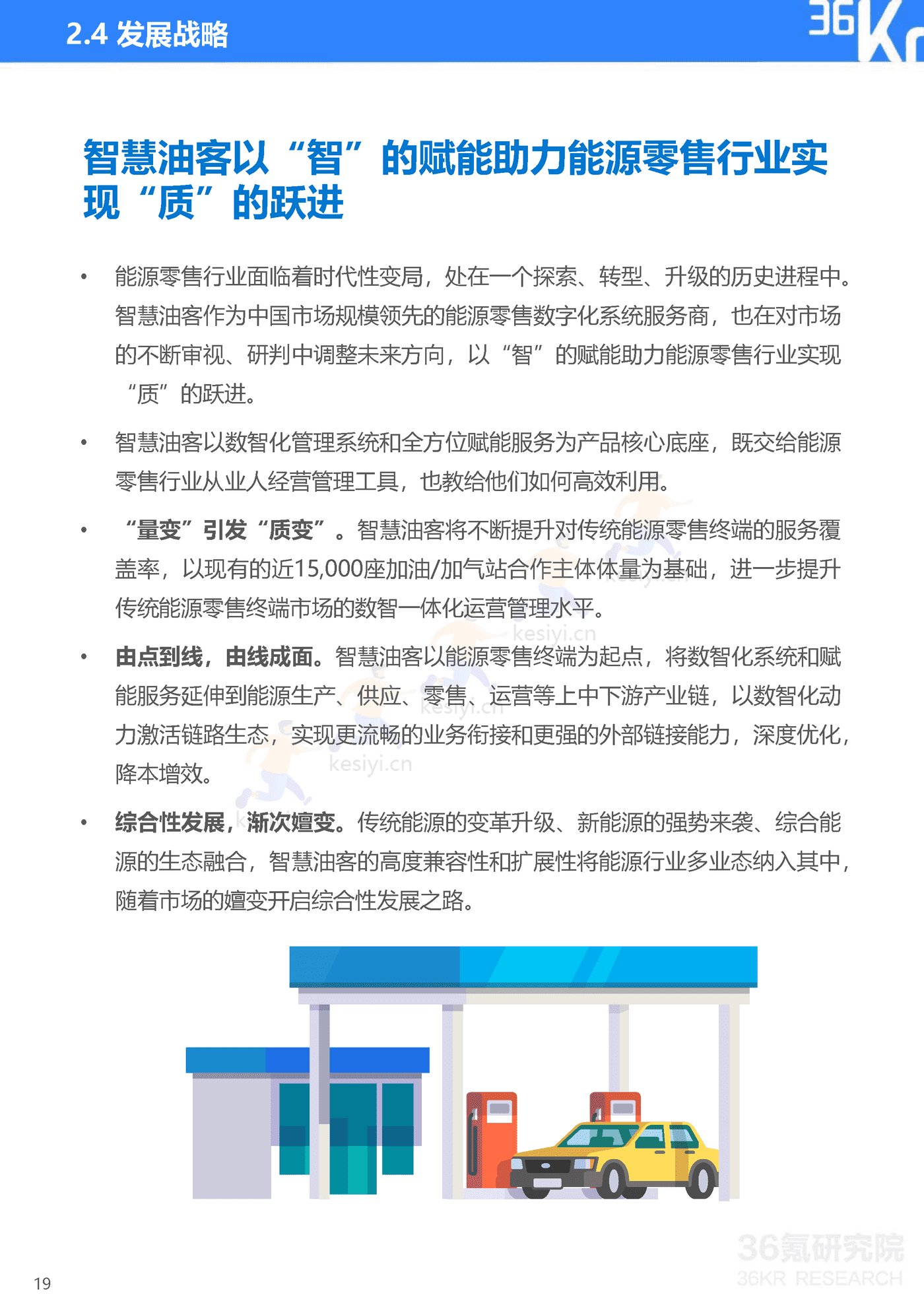 智慧油客企业调研报告:中国能源零售行业数智化升级服务商-36氪研究院 智慧油客企业调研报告:中国能源零售行业数智化升级服务商-36氪研究院