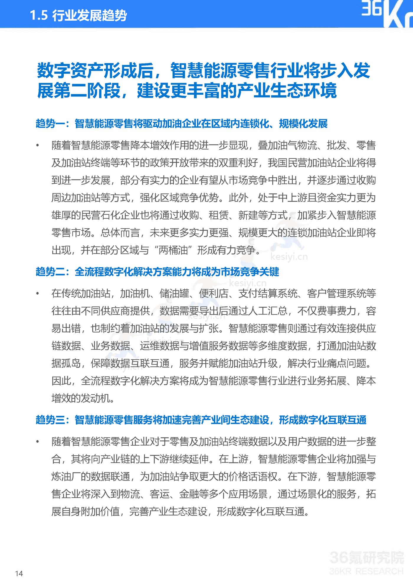 智慧油客企业调研报告:中国能源零售行业数智化升级服务商-36氪研究院 智慧油客企业调研报告:中国能源零售行业数智化升级服务商-36氪研究院