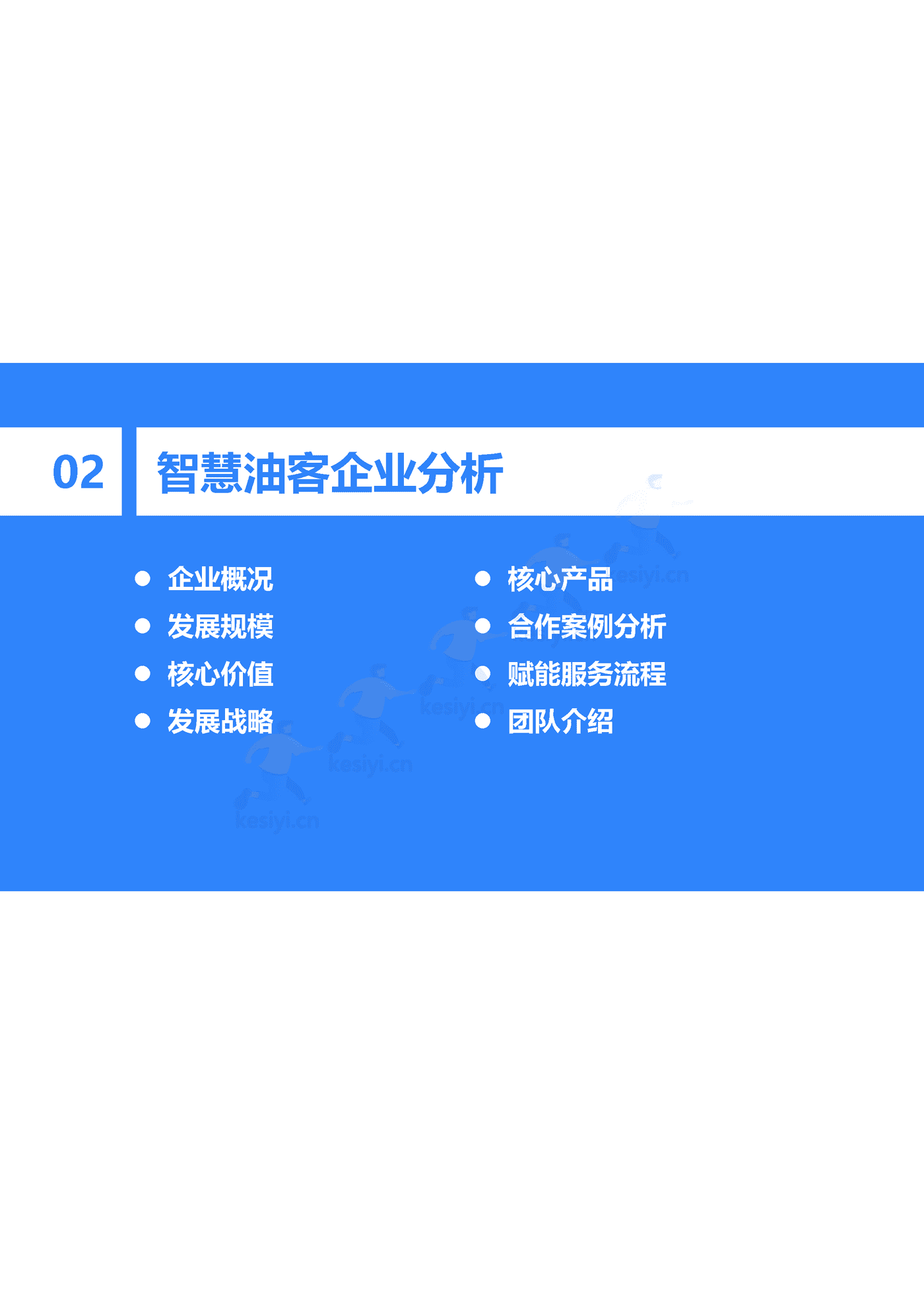智慧油客企业调研报告:中国能源零售行业数智化升级服务商-36氪研究院 智慧油客企业调研报告:中国能源零售行业数智化升级服务商-36氪研究院